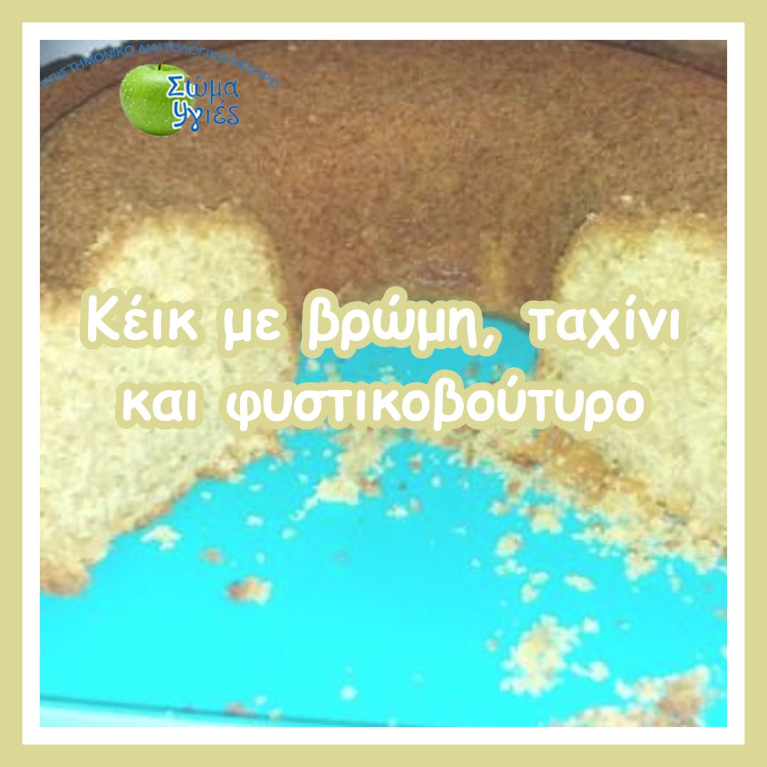 Κέικ με βρώμη, ταχίνι και φυστικοβούτυρο